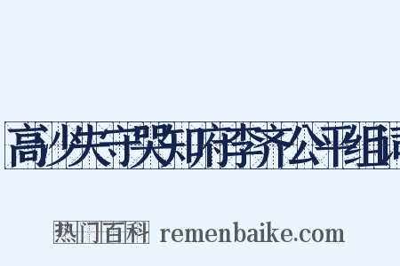 高沙失守哭知府李齐公平组词是什么意思的图片